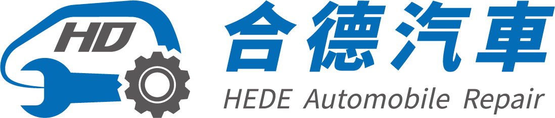 合德汽車保修廠